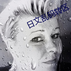 日文乱码转区 （除非）