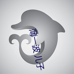薄一波 儿子 （骈首就戮）