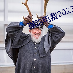 理论电费2023最新