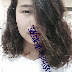婆媳通飛叫親爹