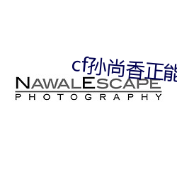 cf孫尚香正能量照片