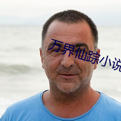 万界仙(xiān)踪小(xiǎo)说(shuō)
