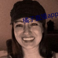 橘子直播app下载网址