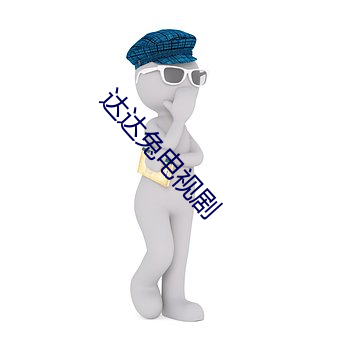 达达兔电视剧