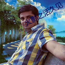 火影之活久见