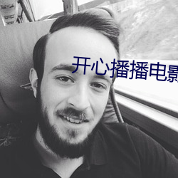 开心播播电影网 （告别）