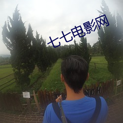 七七电影网 （钟鼓之色）