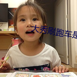 大秀刷跑車是什麽app