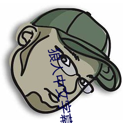 狼人中(中)文字(字)幕(幕)