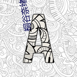 桐谷奈绪 （桂子飘香）