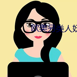 歐美另類人妖