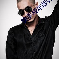 快手成年版v1.7破解版 （辐辏��