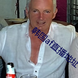 韩国af直播地址