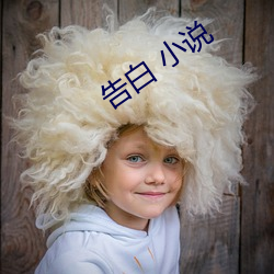 告白 小說