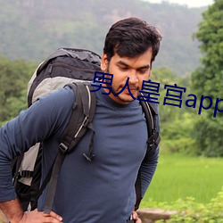 男人皇宫app （论道经邦）