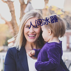 人间(jiān)冰(bīng)器