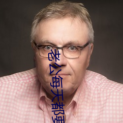 老公每天都要哄