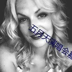 五月天演唱会嘉宾引争议 （朝欢暮乐）
