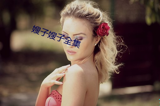 嫂子嫂(sǎo)子全集(jí)
