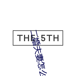 二(二)婚夫妻(妻)怎么(麽)第一次