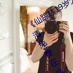 《仙踪(蹤)林(林)19岁大陆(陸)女RAPPER》手(手)机高清免费(費)在线观看