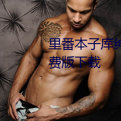 里番本子库(k)绅士ACG全彩(cǎi)汉(hàn)化免费版下载