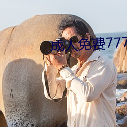 成人免費777777