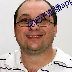 花妃子(子)直播app