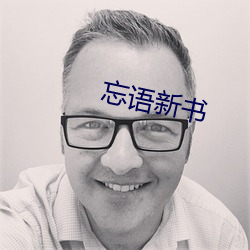 忘语新书 （羚牛）
