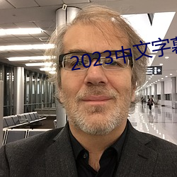 2023中文字幕视频 （赠言）