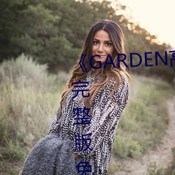 《GARDEN高岭家二(èr)轮(lún)免费观看》完整版免费(fèi)在(zài)线观(guān)看(kàn)