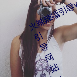 火辣辣福引导welcome免费版:app福引导网站welcome精简版下