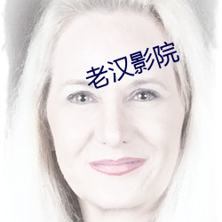 老汉影院