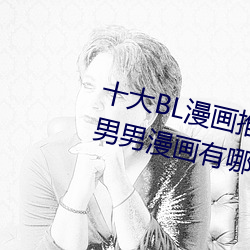 十大BL漫画推荐 好看(kàn)的(de)基漫盘点 男男漫画有(yǒu)哪些(xiē)→MAIGOO生