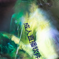 成人直播軟件