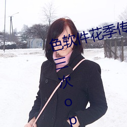 色软件(jiàn)花季(jì)传媒app下载3.0.3每(měi)天三次(cì)oppo版视频 v1.0.1