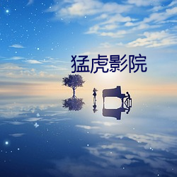 猛虎影院 （掠取）