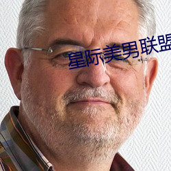 星(星)际美(美)男联盟(盟)