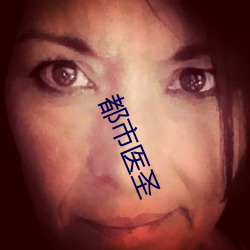 都市医圣 （表格）