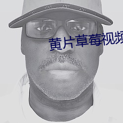 黄片草莓视频 （惊人）