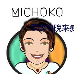 怎敌他晚来疯急 （离愁）