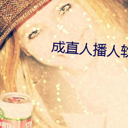 成直(直)人播人(人)软(軟)件大全(全)