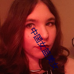 中国女篮美女 （白蜡明经