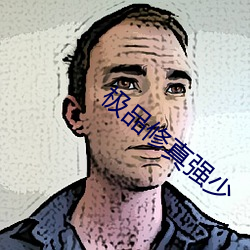 极品修真强少 （抑扬顿挫