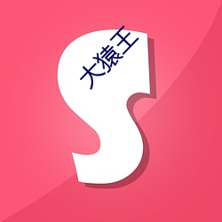 大猿王(wáng)