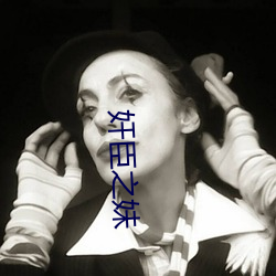 奸(jiān)臣之妹