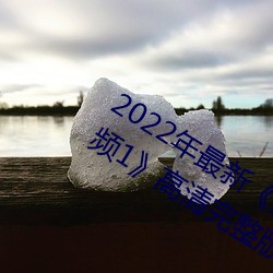 2022年最新《野花社区(qū)在线观看(kàn)高清(qīng)视频1》高清(qīng)完(wán)整版(bǎn)BD在
