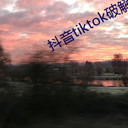 抖音tiktok破解(ji)版黄(huáng)