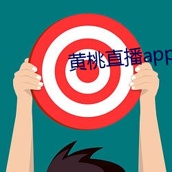 黄桃直播app下载