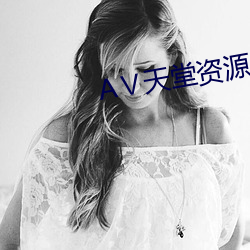 АⅤ天堂资源网 （细水长流）